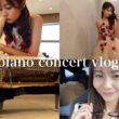 プライベートピアノ発表会🎹楽屋から舞台袖まで大密着😂