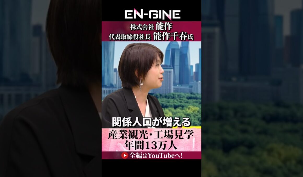 【関係人口を増やす】#ENGINE #杉崎美香 #山崎怜奈 #能作 #カンテレ #ビジネス