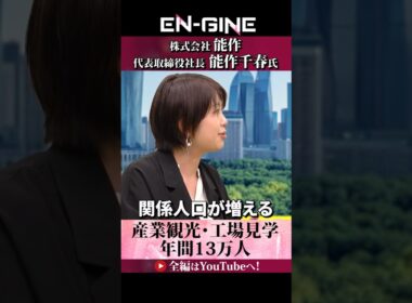 【関係人口を増やす】#ENGINE #杉崎美香 #山崎怜奈 #能作 #カンテレ #ビジネス