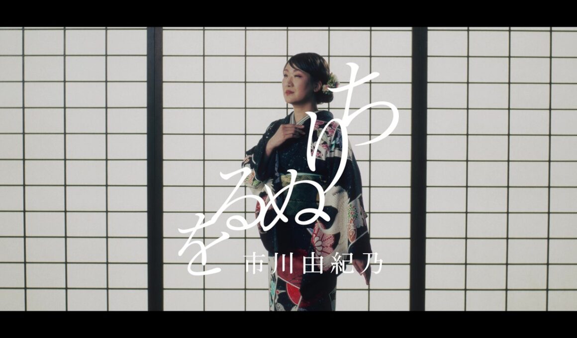 市川由紀乃「ちりぬるを」Music Video