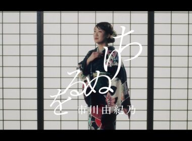市川由紀乃「ちりぬるを」Music Video