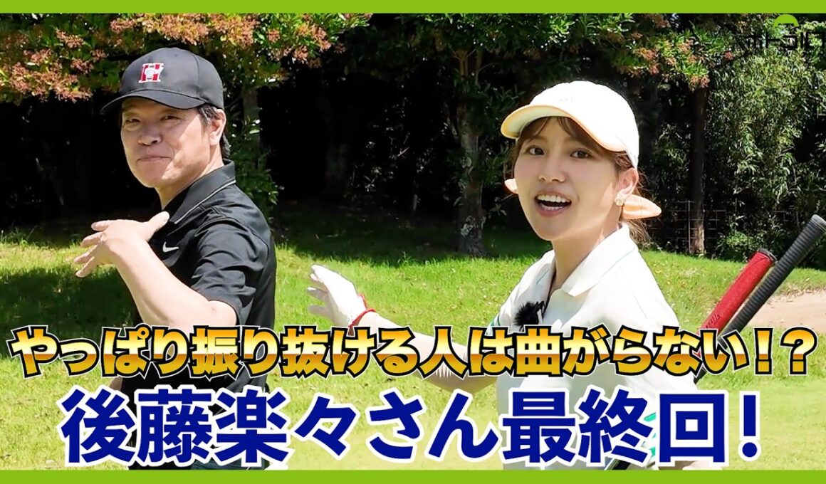 ゲストに後藤楽々さん。ベストスコア79の実力を最後まで披露して頂きました！