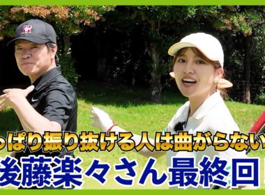 ゲストに後藤楽々さん。ベストスコア79の実力を最後まで披露して頂きました！