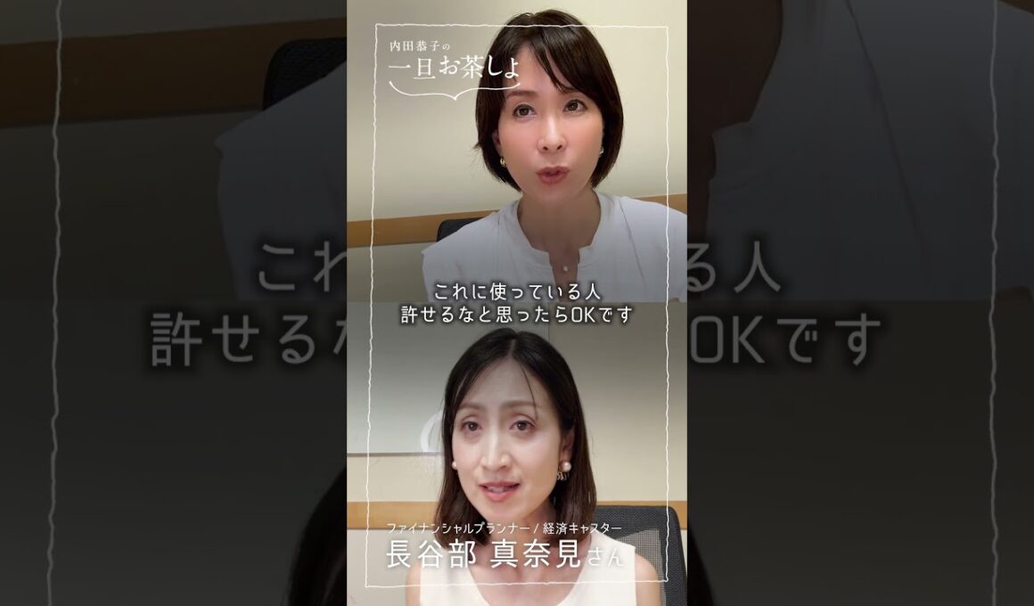 #11「男性を選ぶ際は年収ではなく支出を見るべし」 #内田恭子 #一旦一旦お茶しよ #ファイナンシャルプランナー