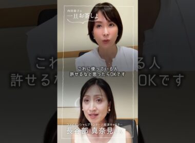 #11「男性を選ぶ際は年収ではなく支出を見るべし」 #内田恭子 #一旦一旦お茶しよ #ファイナンシャルプランナー