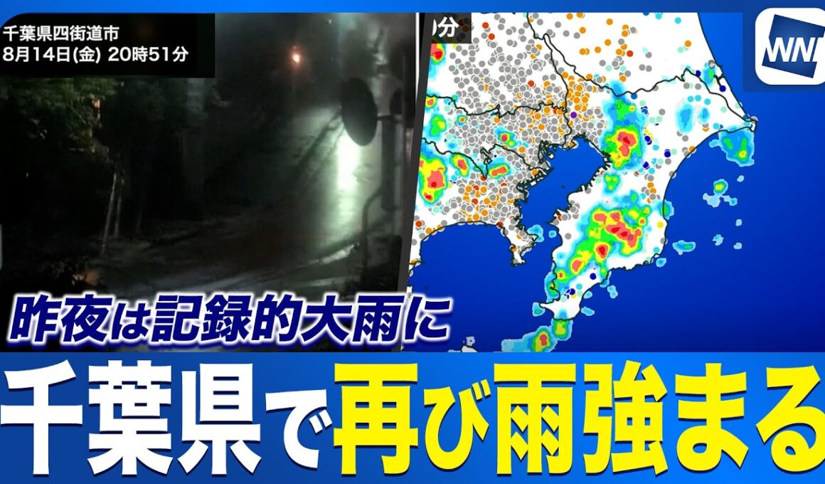 【千葉大雨】昨夜豪雨のあった千葉県で再び雨が強まる〈ウェザーニュース気象予報士解説〉