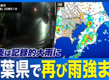 【千葉大雨】昨夜豪雨のあった千葉県で再び雨が強まる〈ウェザーニュース気象予報士解説〉