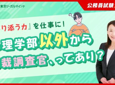 【公務員試験ナビ】心理学部でなくても受けられる！国家公務員　家庭裁判所調査官