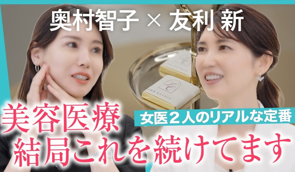 【友利新先生×奥村智子】女医が本当に続ける美容医療｜ボトックス・ジェネシス・HIFU・RF