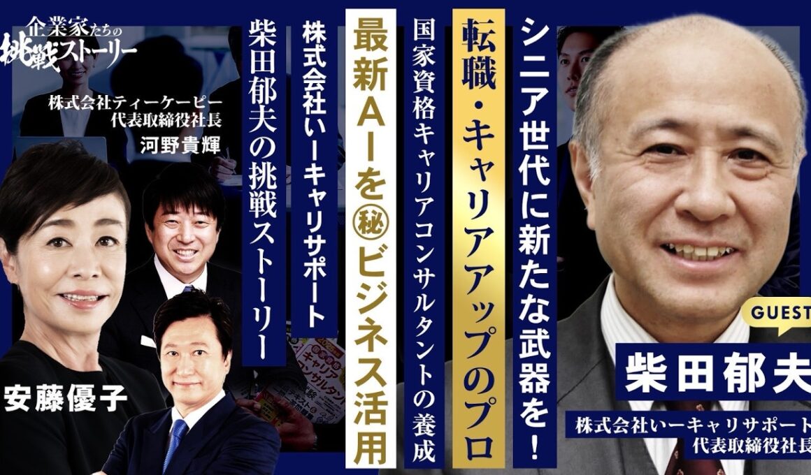 【シニア世代に新たな武器を！転職・キャリアアップのプロ】国家資格キャリアコンサルタントの養成⋯最新AIを㊙ビジネス活用 株式会社いーキャリサポート 柴田郁夫の挑戦ストーリー