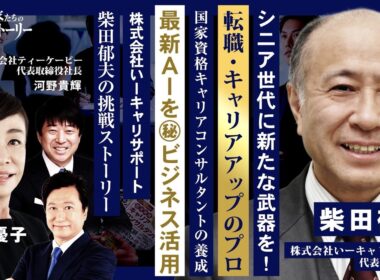 【シニア世代に新たな武器を！転職・キャリアアップのプロ】国家資格キャリアコンサルタントの養成⋯最新AIを㊙ビジネス活用 株式会社いーキャリサポート 柴田郁夫の挑戦ストーリー