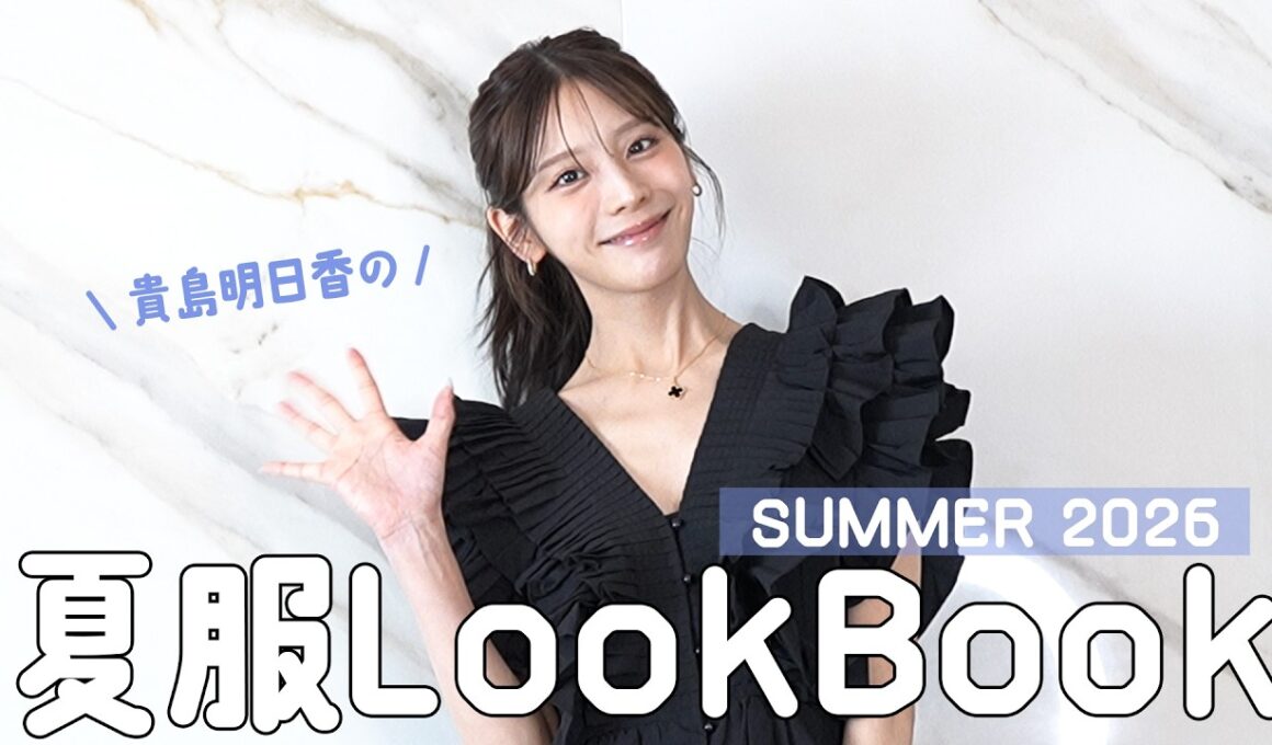 【LOOK BOOK】貴島明日香の2026夏服紹介しちゃいます！