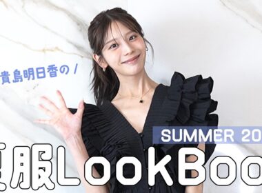 【LOOK BOOK】貴島明日香の2026夏服紹介しちゃいます！