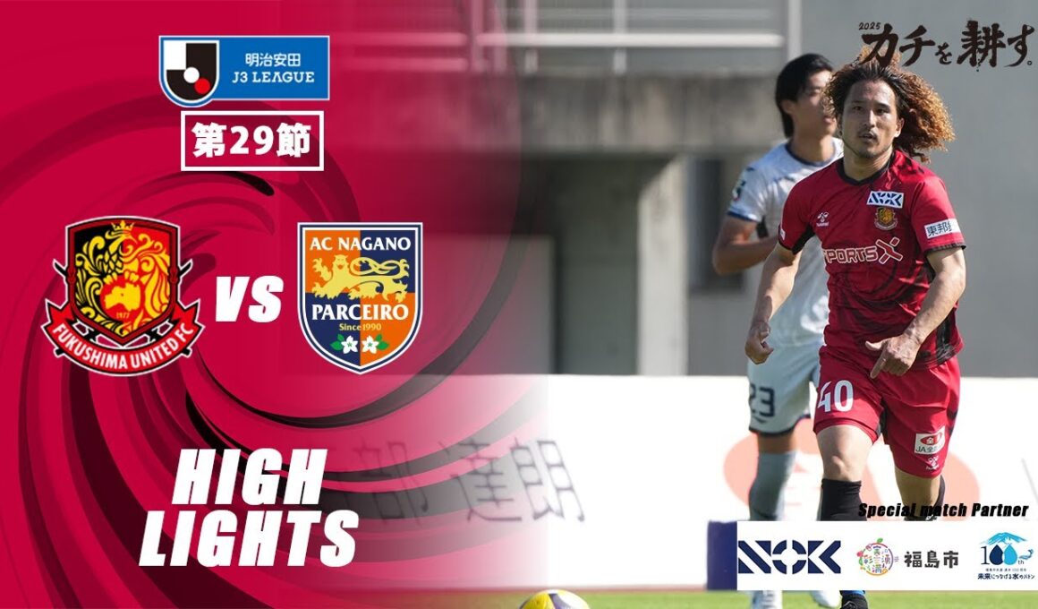 【ハイライト】福島ユナイテッドFC VS  AC長野パルセイロ｜ 2025明治安田J3 第29節
