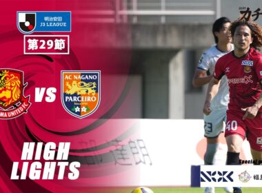 【ハイライト】福島ユナイテッドFC VS  AC長野パルセイロ｜ 2025明治安田J3 第29節