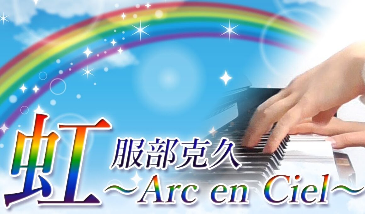 虹～Arc en Ciel～：服部克久【ピアノ・ソロ】フルバージョン/Katsuhisa Hattori