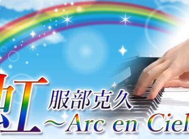 虹～Arc en Ciel～：服部克久【ピアノ・ソロ】フルバージョン/Katsuhisa Hattori