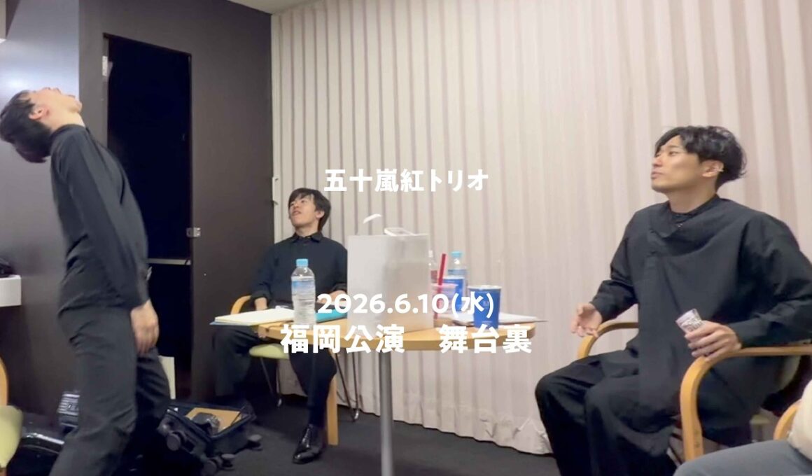 五十嵐紅トリオ 舞台裏「26年6月10日福岡公演」