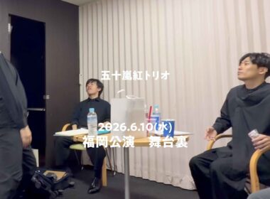 五十嵐紅トリオ 舞台裏「26年6月10日福岡公演」