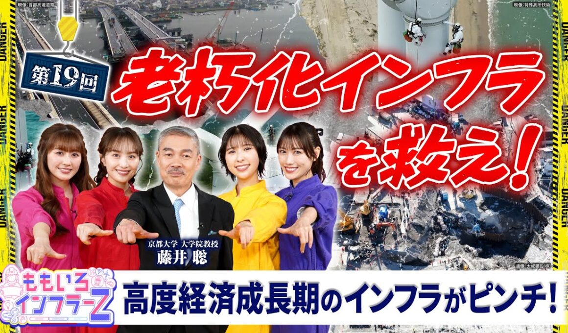ももいろインフラーZ 第19回「老朽化インフラを救え！」2026年4月5日放送本編 #ももフラ