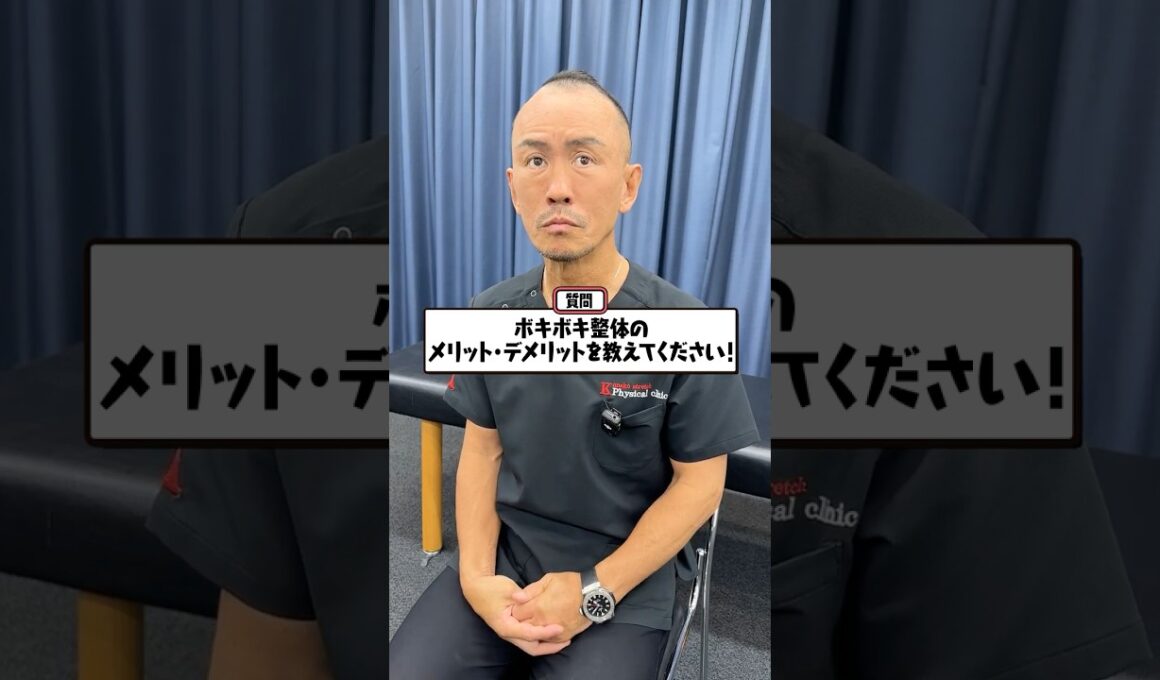【ボキボキ整体】メリット・デメリットを教えて！#兼子ただし #神経 #ストレッチ #ボキボキ整体 #整体