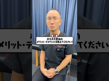 【ボキボキ整体】メリット・デメリットを教えて！#兼子ただし #神経 #ストレッチ #ボキボキ整体 #整体