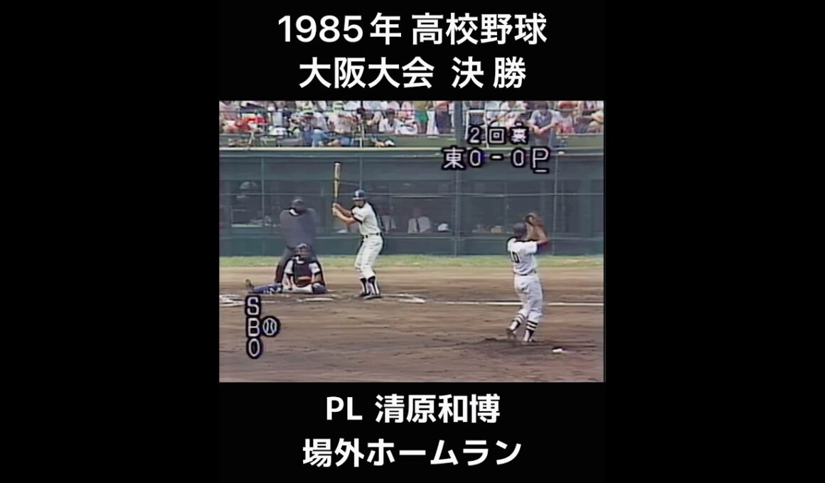 ［高校野球］1985年 夏 大阪大会 決勝 PL・清原和博の場外ホームラン