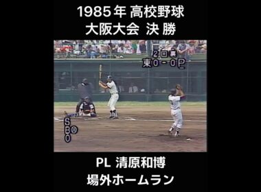 ［高校野球］1985年 夏 大阪大会 決勝 PL・清原和博の場外ホームラン