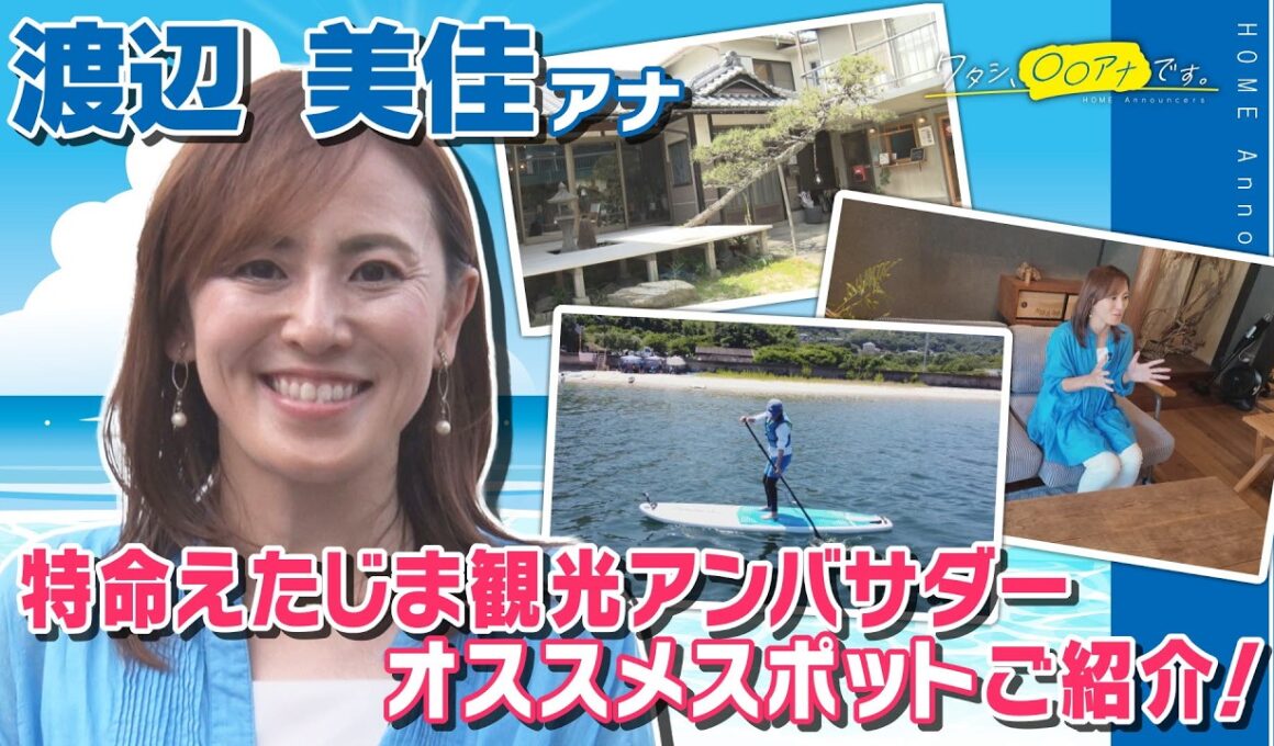 【江田島の魅力を発信！海好きが集う話題の古民家リノベ施設】渡辺美佳｜ワタシ、〇〇アナです。
