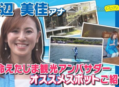 【江田島の魅力を発信！海好きが集う話題の古民家リノベ施設】渡辺美佳｜ワタシ、〇〇アナです。