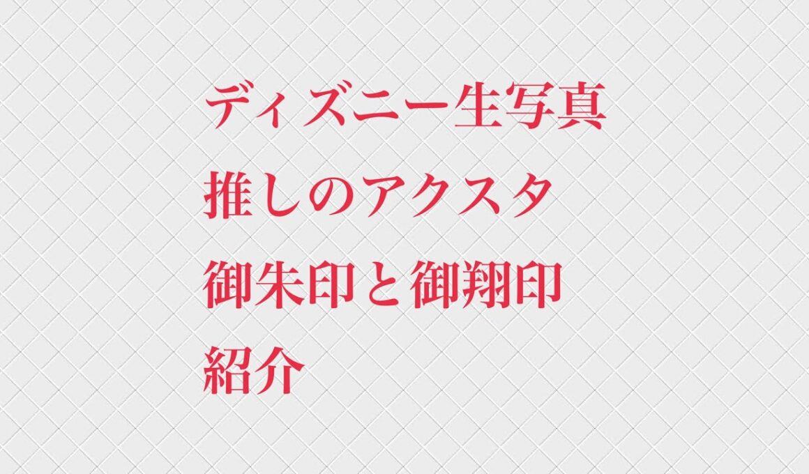 ディズニー生写真、推しのアクスタ、御朱印と御翔印　紹介
