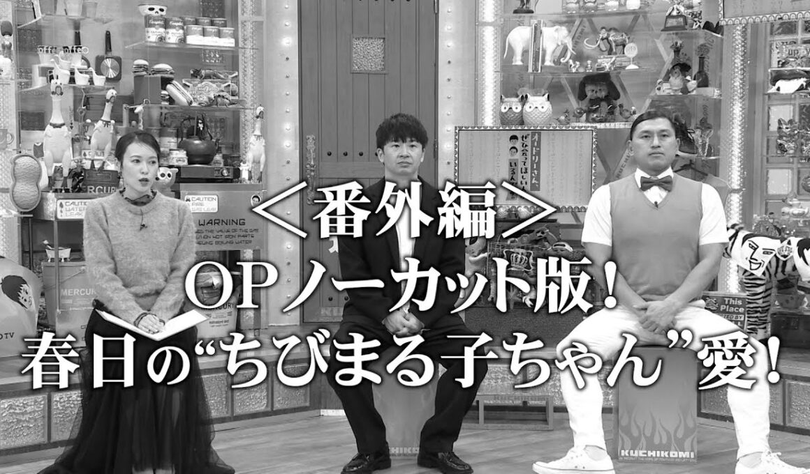 ＜番外編＞OPトーク・ノーカット版！激白！！春日の意外な“ちびまる子ちゃん”愛！(オードリーさん、ぜひ会ってほしい人がいるんです。)