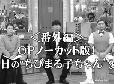 ＜番外編＞OPトーク・ノーカット版！激白！！春日の意外な“ちびまる子ちゃん”愛！(オードリーさん、ぜひ会ってほしい人がいるんです。)