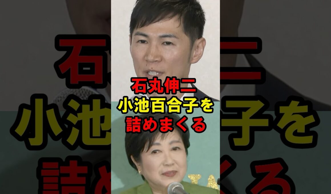 石丸伸二　小池百合子を詰めまくる