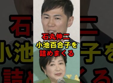 石丸伸二　小池百合子を詰めまくる