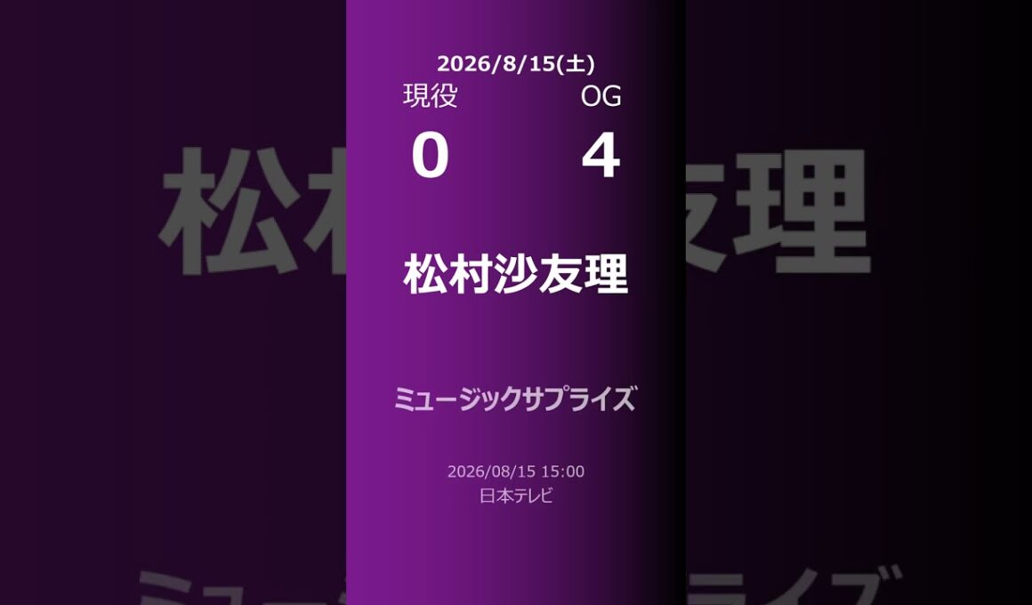 【明日の乃木坂】現役・OG 2026/08/15 #shorts #乃木坂46 【番組出演】