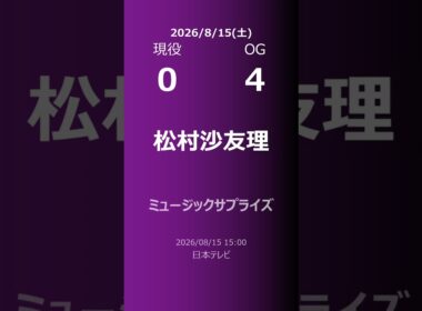 【明日の乃木坂】現役・OG 2026/08/15 #shorts #乃木坂46 【番組出演】