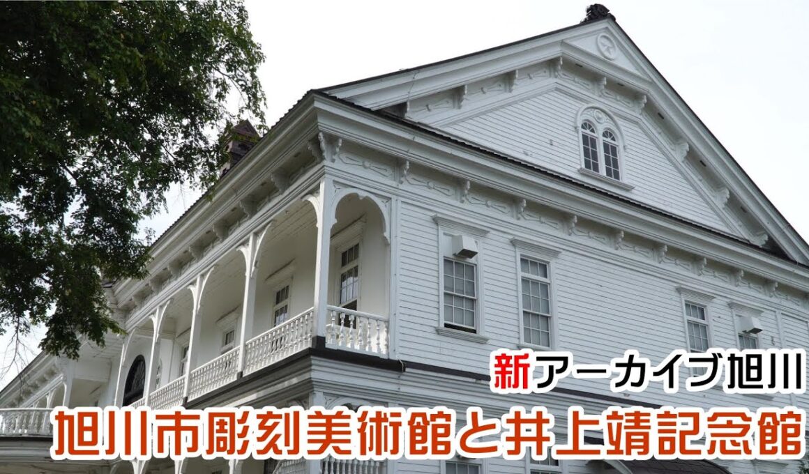 新アーカイブ旭川　旭川市彫刻美術館と井上靖記念館