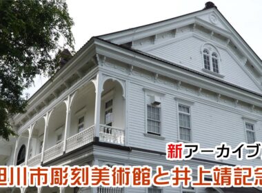 新アーカイブ旭川　旭川市彫刻美術館と井上靖記念館