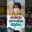 最近見ないが実は勝ち組すきる女性芸能人3人#fyp#芸能人#邊見えみり#内田恭子 #youtubeshorts