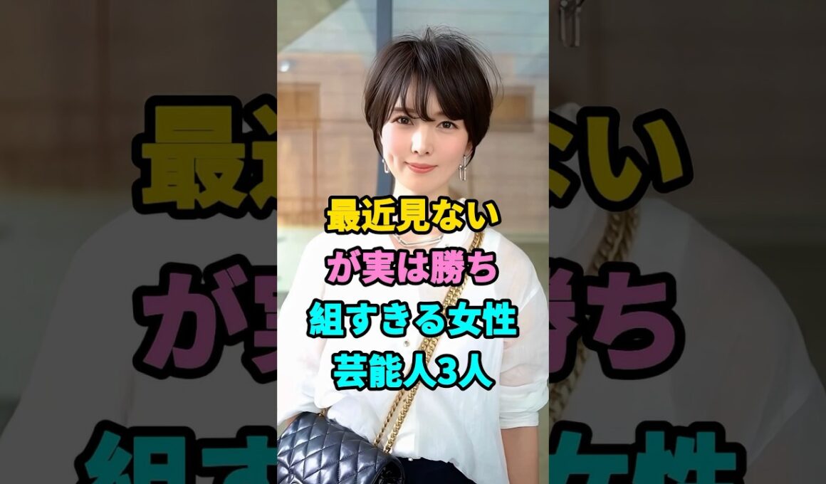 最近見ないが実は勝ち組すきる女性芸能人3人#fyp#芸能人#邊見えみり#内田恭子 #youtubeshorts