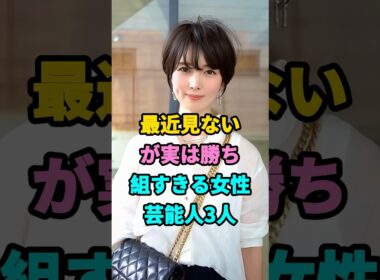 最近見ないが実は勝ち組すきる女性芸能人3人#fyp#芸能人#邊見えみり#内田恭子 #youtubeshorts
