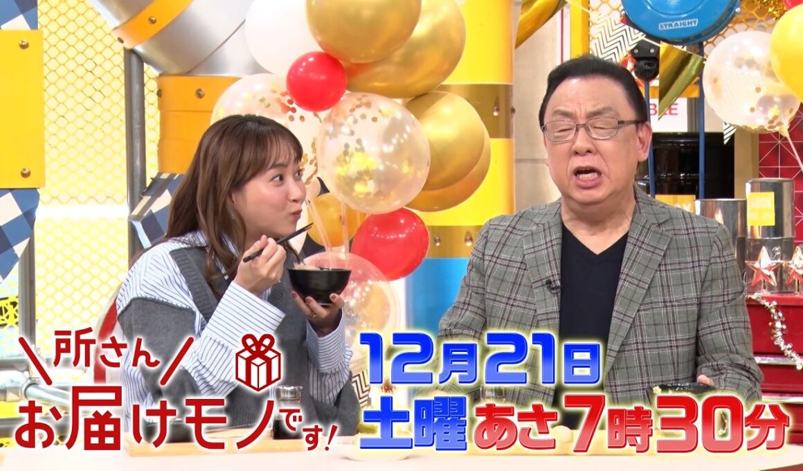 『所さんお届けモノです!』プロが買ってよかった！2024年NO.1グルメ!! 12/21(土)【TBS】