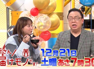 『所さんお届けモノです!』プロが買ってよかった！2024年NO.1グルメ!! 12/21(土)【TBS】