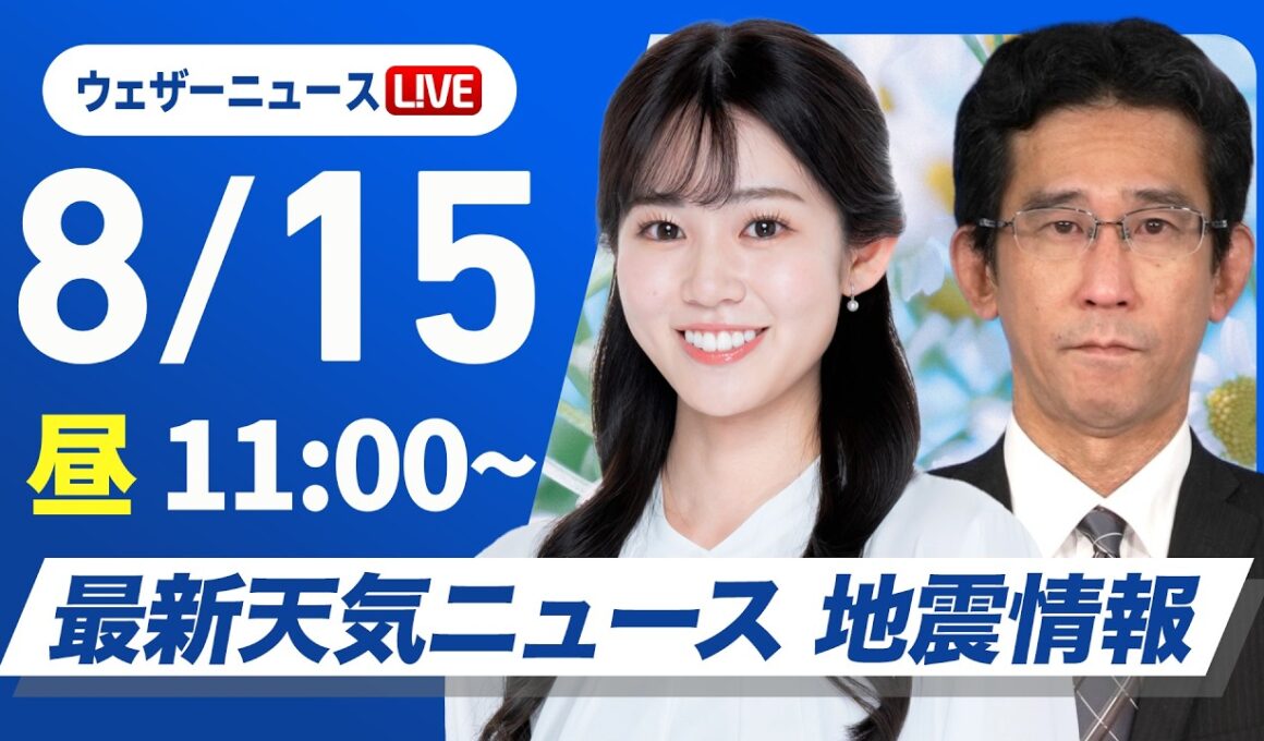【ライブ】最新天気ニュース・地震情報 2026年8月15日(土)／全国的にスッキリしない空　天気の急変に注意〈ウェザーニュースLiVEコーヒータイム・青原桃香／山口剛央〉