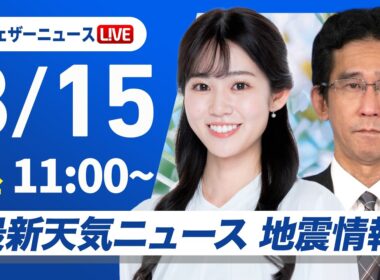 【ライブ】最新天気ニュース・地震情報 2026年8月15日(土)／全国的にスッキリしない空　天気の急変に注意〈ウェザーニュースLiVEコーヒータイム・青原桃香／山口剛央〉