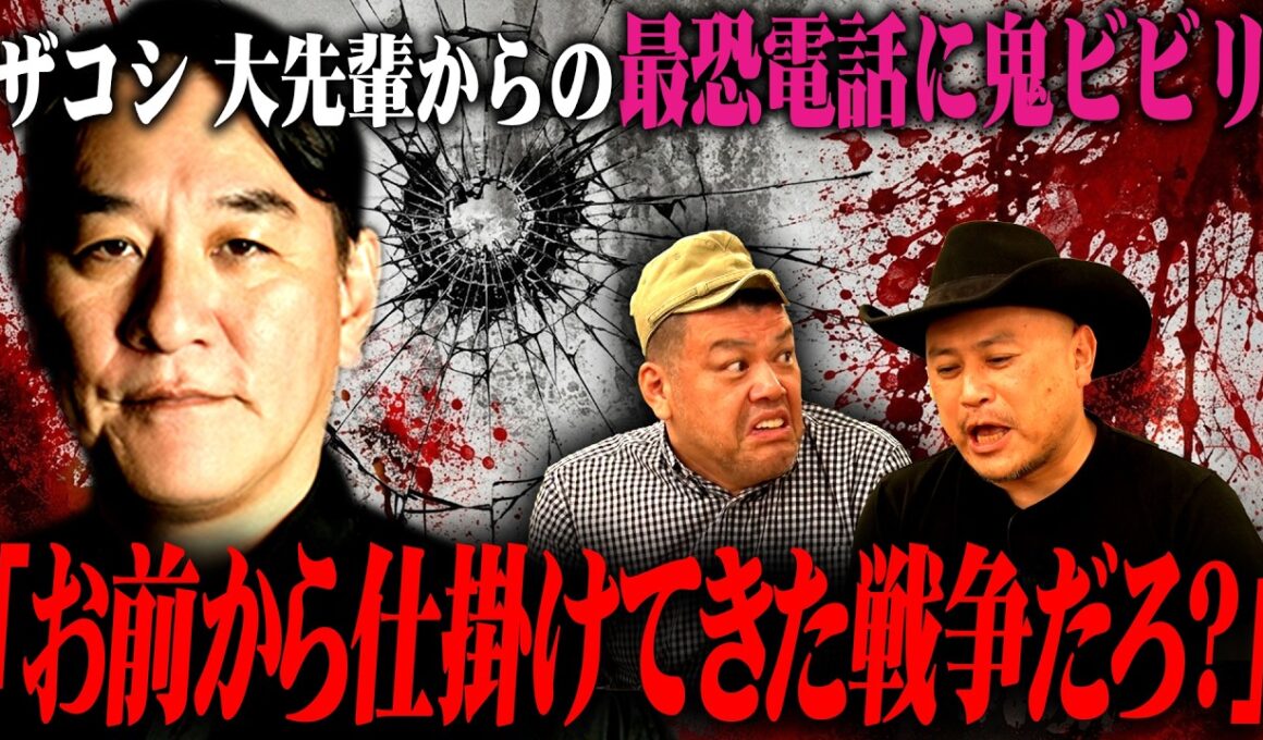 【オファー企画〜後半〜】地元の大先輩「ピエール瀧」にアポ無し電話！あまりの怖さにビビりまくるザコシ！！