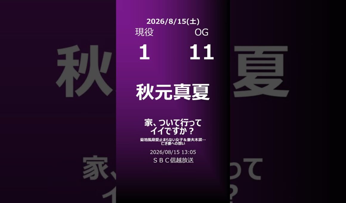 【明日の乃木坂】地方局他 2026/08/15 #shorts #乃木坂46 【番組出演】