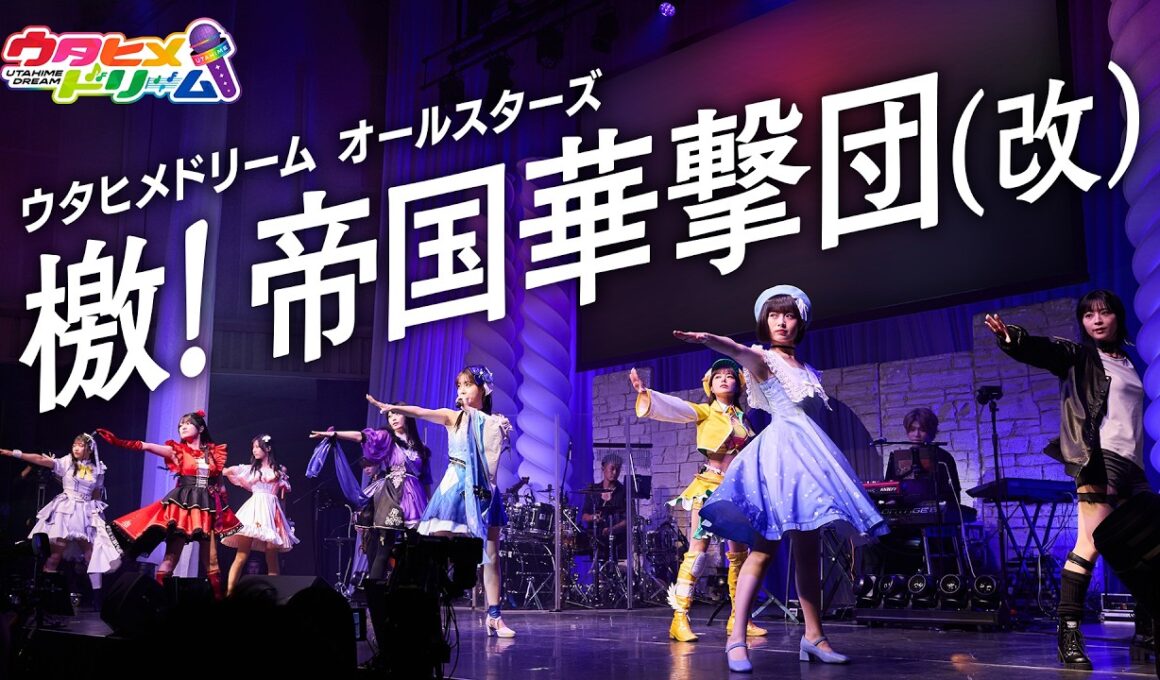 【LIVE MV】檄! 帝国華撃団（改）/ ウタヒメドリーム オールスターズ　From「ウタヒメドリーム」2周年記念4thライブ～奇跡なんかいらない～