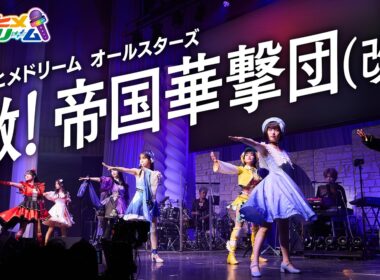 【LIVE MV】檄! 帝国華撃団（改）/ ウタヒメドリーム オールスターズ　From「ウタヒメドリーム」2周年記念4thライブ～奇跡なんかいらない～